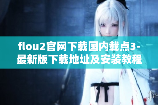 flou2官网下载国内载点3-最新版下载地址及安装教程