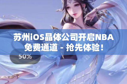 苏州iOS晶体公司开启NBA免费通道 - 抢先体验！