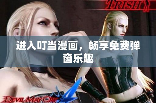 进入叮当漫画，畅享免费弹窗乐趣