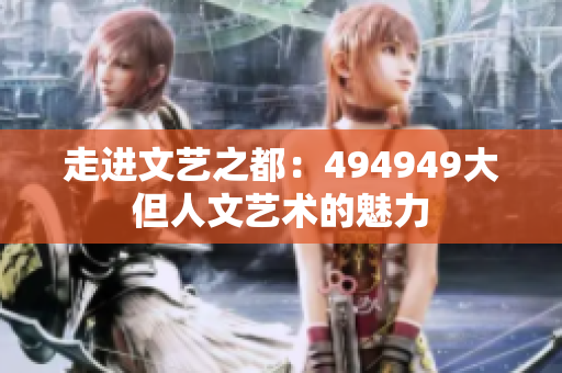 走进文艺之都：494949大但人文艺术的魅力