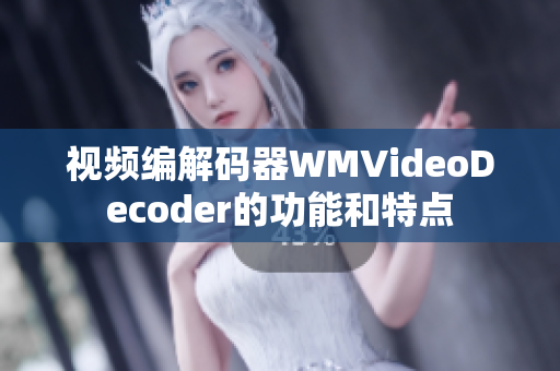 视频编解码器WMVideoDecoder的功能和特点