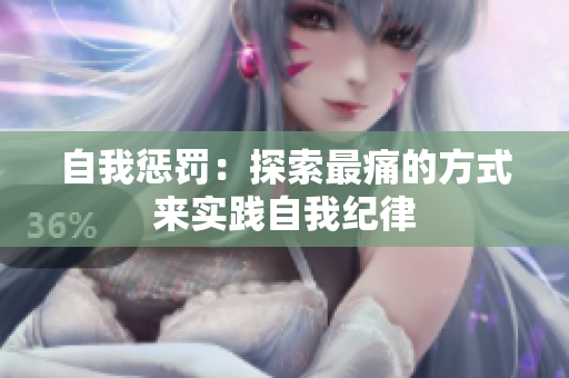 自我惩罚：探索最痛的方式来实践自我纪律