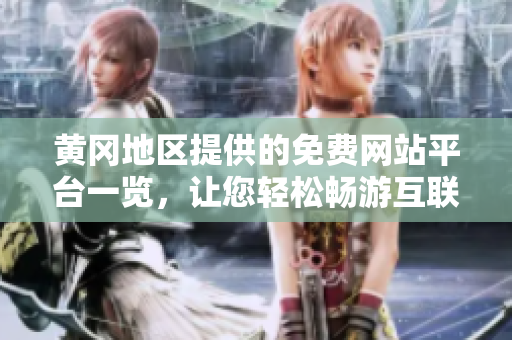 黄冈地区提供的免费网站平台一览，让您轻松畅游互联网