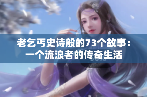 老乞丐史诗般的73个故事：一个流浪者的传奇生活