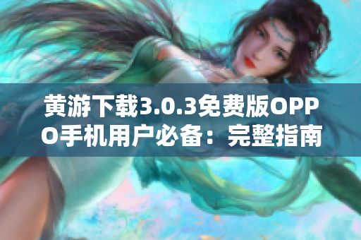黄游下载3.0.3免费版OPPO手机用户必备：完整指南