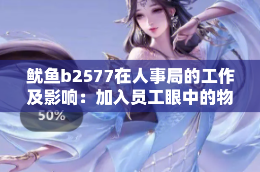 鱿鱼b2577在人事局的工作及影响：加入员工眼中的物体的研究