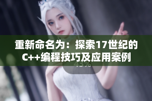 重新命名为：探索17世纪的C++编程技巧及应用案例