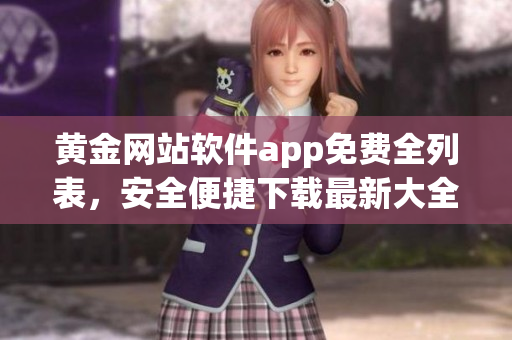 黄金网站软件app免费全列表，安全便捷下载最新大全