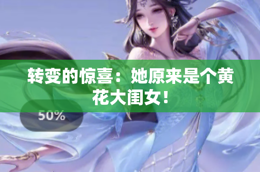 转变的惊喜：她原来是个黄花大闺女！