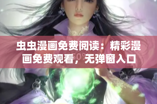 虫虫漫画免费阅读：精彩漫画免费观看，无弹窗入口