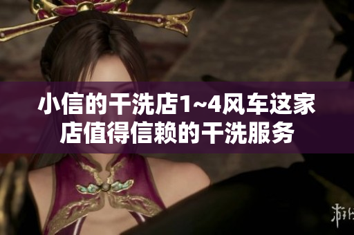 小信的干洗店1~4风车这家店值得信赖的干洗服务