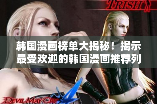 韩国漫画榜单大揭秘！揭示最受欢迎的韩国漫画推荐列表