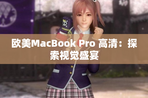 欧美MacBook Pro 高清：探索视觉盛宴