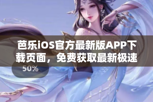 芭乐iOS官方最新版APP下载页面，免费获取最新极速体验