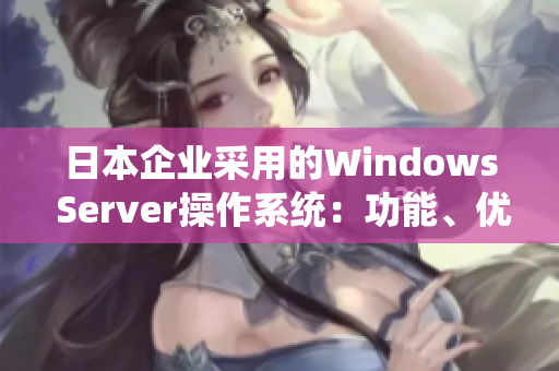 日本企业采用的Windows Server操作系统：功能、优势与应用