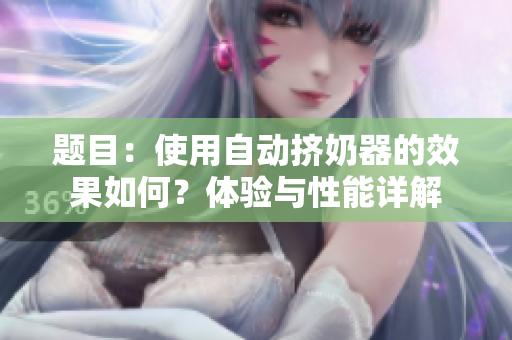 题目：使用自动挤奶器的效果如何？体验与性能详解