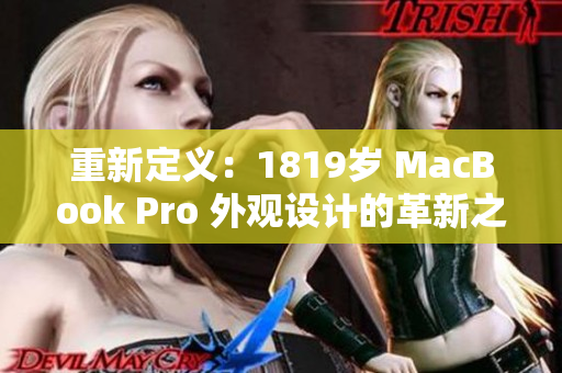 重新定义：1819岁 MacBook Pro 外观设计的革新之路