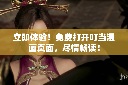 立即体验！免费打开叮当漫画页面，尽情畅读！