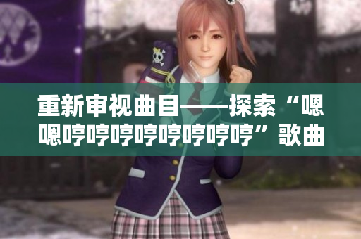 重新审视曲目——探索“嗯嗯哼哼哼哼哼哼哼哼”歌曲的起源