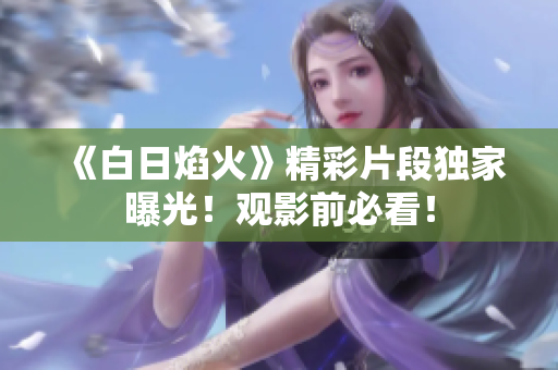 《白日焰火》精彩片段独家曝光！观影前必看！