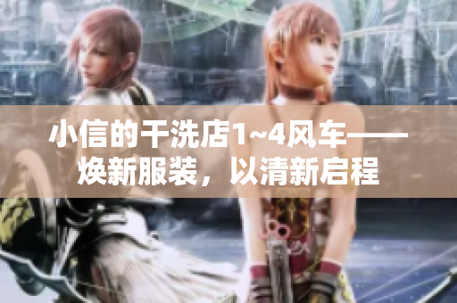 小信的干洗店1~4风车——焕新服装，以清新启程
