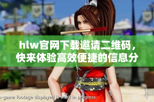 hlw官网下载邀请二维码，快来体验高效便捷的信息分享技术