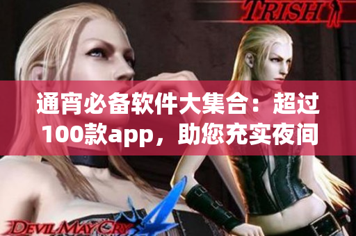 通宵必备软件大集合：超过100款app，助您充实夜间生活