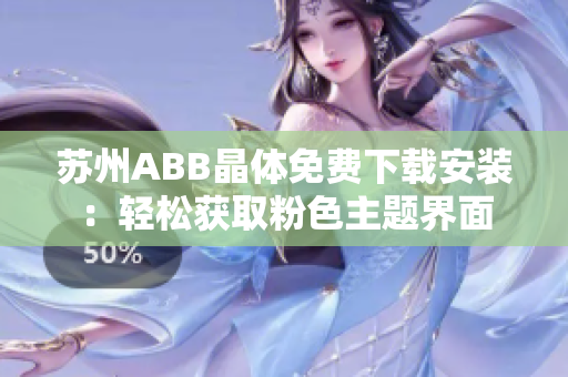 苏州ABB晶体免费下载安装：轻松获取粉色主题界面