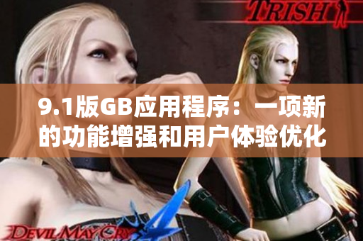 9.1版GB应用程序：一项新的功能增强和用户体验优化