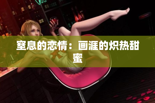 窒息的恋情：画涯的炽热甜蜜