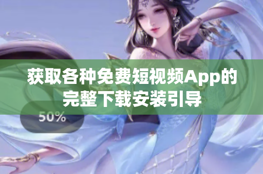 获取各种免费短视频App的完整下载安装引导
