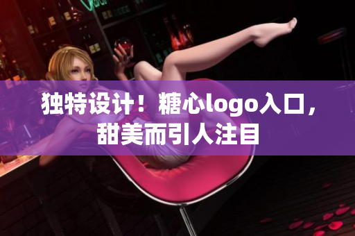 独特设计！糖心logo入口，甜美而引人注目