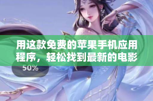 用这款免费的苹果手机应用程序，轻松找到最新的电影资源