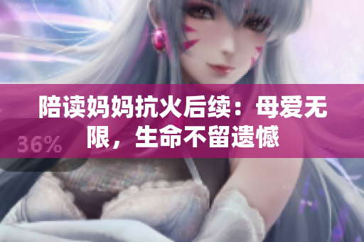 陪读妈妈抗火后续：母爱无限，生命不留遗憾