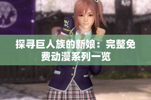 探寻巨人族的新娘：完整免费动漫系列一览