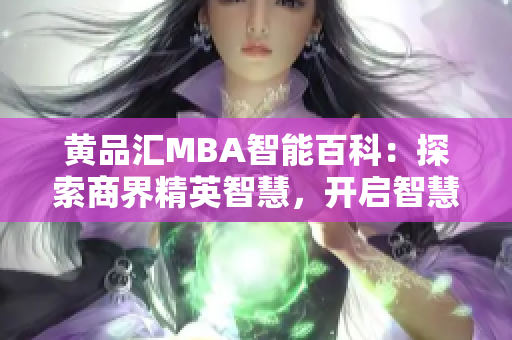 黄品汇MBA智能百科：探索商界精英智慧，开启智慧卓越之旅