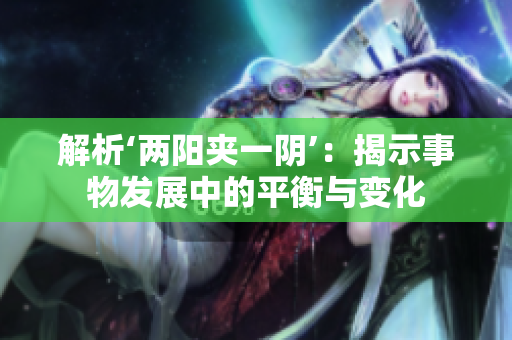 解析‘两阳夹一阴’：揭示事物发展中的平衡与变化