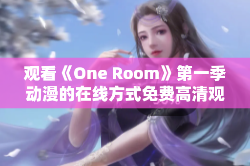 观看《One Room》第一季动漫的在线方式免费高清观看指南