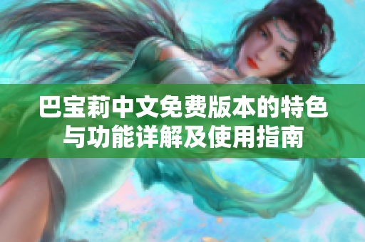 巴宝莉中文免费版本的特色与功能详解及使用指南