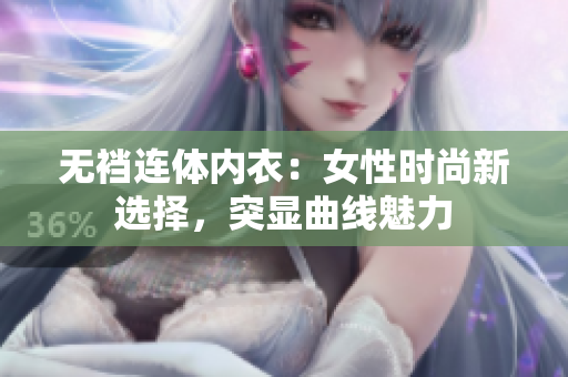 无裆连体内衣：女性时尚新选择，突显曲线魅力