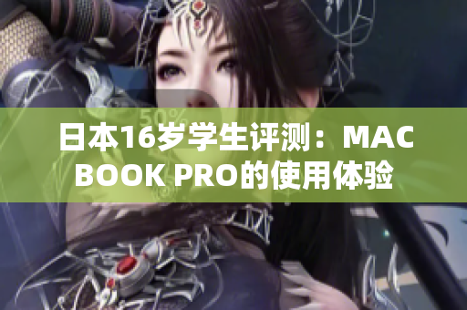 日本16岁学生评测：MACBOOK PRO的使用体验