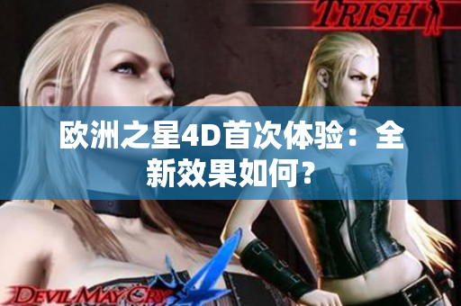 欧洲之星4D首次体验：全新效果如何？
