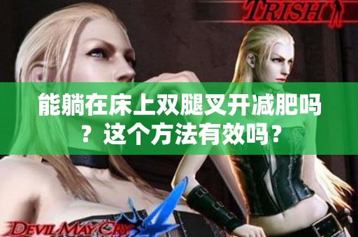 能躺在床上双腿叉开减肥吗？这个方法有效吗？