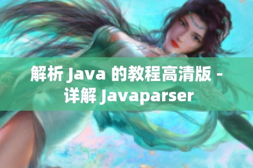 解析 Java 的教程高清版 - 详解 Javaparser