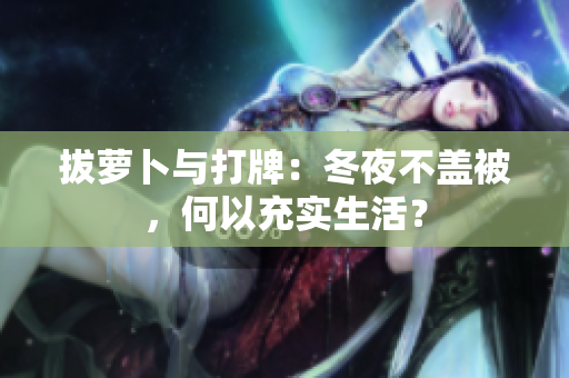 拔萝卜与打牌：冬夜不盖被，何以充实生活？