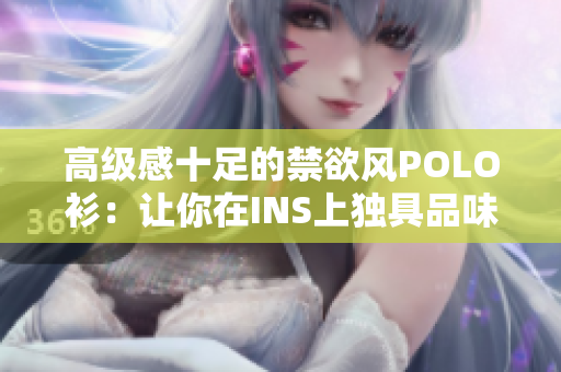 高级感十足的禁欲风POLO衫：让你在INS上独具品味
