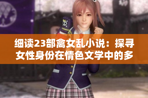 细读23部禽女乱小说：探寻女性身份在情色文学中的多重表达