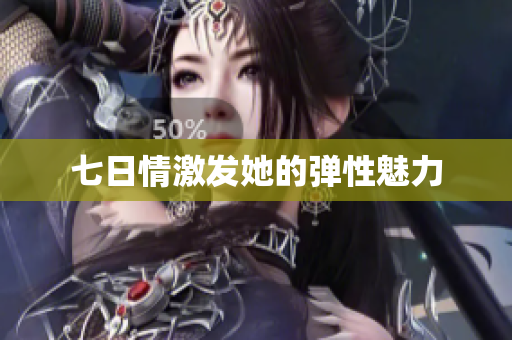七日情激发她的弹性魅力