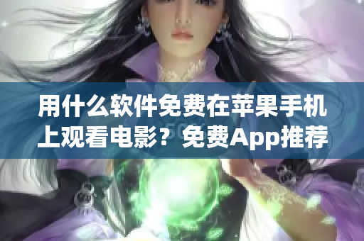 用什么软件免费在苹果手机上观看电影？免费App推荐！