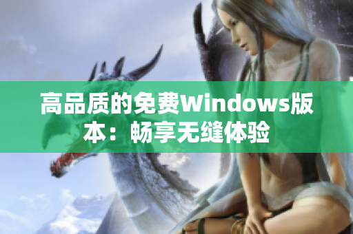 高品质的免费Windows版本：畅享无缝体验